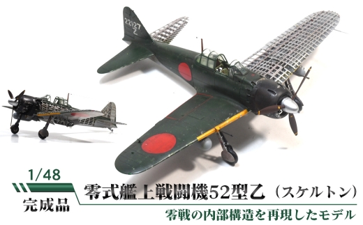 No.857 零式艦上戦闘機52型乙(スケルトン) / 模型 完成品 柏木崇男 茨城県茨城県坂東市200000雑貨・日用品おもちゃ・ぬいぐるみ