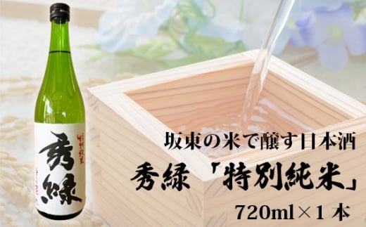 No.859 坂東の米で醸す日本酒 秀緑 特別純米 720ml×1本 / お酒 華やか フレッシュ 茨城県茨城県坂東市7000酒・アルコール日本酒