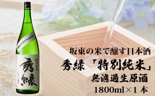 No.860 坂東の米で醸す日本酒 秀緑「特別純米」無濾過生原酒 1800ml / お酒 華やか フレッシュ 茨城県茨城県坂東市12000酒・アルコール日本酒