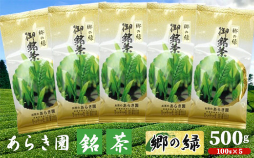No.091 あらき園 銘茶 郷の緑 500g / お茶 煎茶 茨城県茨城県坂東市15000お茶・飲料お茶