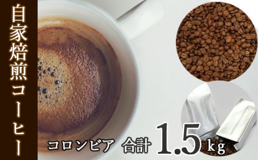 No.112 あらき園 自家焙煎コーヒー コロンビア 1.5kg / 珈琲 コク 茨城県茨城県坂東市18000お茶・飲料コーヒー・紅茶