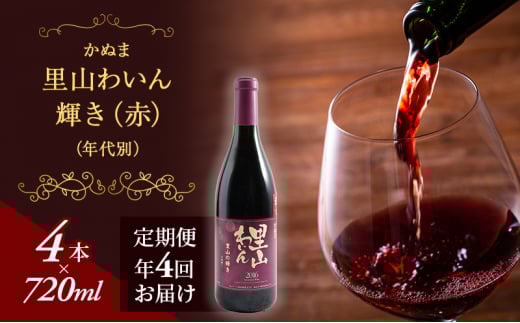 11.輝き(赤)(年代別)年4回届け | ワイン お酒栃木県鹿沼市35000酒・アルコールワイン