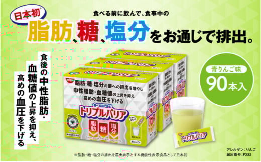 サプリ トリプルバリア 青りんご味 90本入 日清食品 サプリメント 健康食品 健康 美容 中性脂肪 血糖値 高血圧 血圧 下げる 改善 対策 脂肪 排出 機能性表示食品 健康飲料 飲料 飲み物 携帯に
