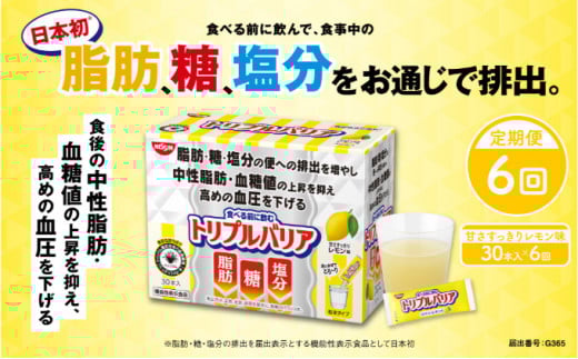【定期便6ヶ月】トリプルバリア 甘さスッキリ レモン味 30本入 日清食品 サプリメント サプリ 機能性表示食品 中性脂肪 血糖値 血圧 下げる 水に溶かす ドリンク スティック 健康 健康食品