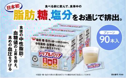 トリプルバリア プレーン 90本入 日清食品 サプリメント サプリ nisshin 機能性表示食品 中性脂肪 血糖値 血圧 下げる 水に溶かす ドリンク スティック 健康 健康食品 美容 栃木 栃木県 鹿沼市