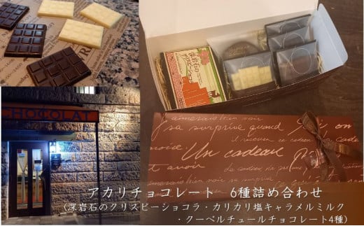 アカリチョコレート 6種 詰め合わせ chocolate ショコラ カカオ 塩キャラメル ホワイトチョコ栃木県鹿沼市14000菓子・スイーツその他 洋菓子
