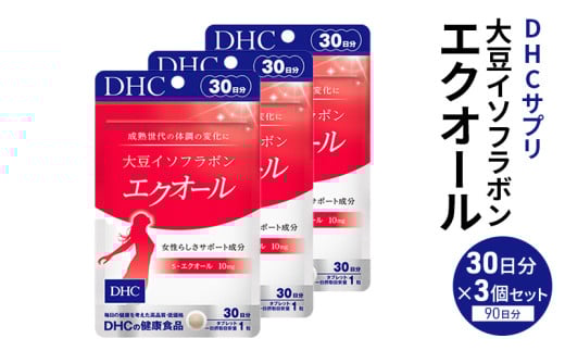 サプリ 大豆イソフラボン エクオール 30日分 3個 セット (90日分) DHC サプリメント 健康食品 健康 美容 30日 女性 イソフラボン 飲みやすい 小粒 タブレット イキイキ キレイ ハツラツ dhc 栃木