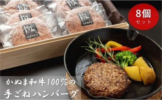 かぬま 和牛 100%の 手ごねハンバーグ 8個セット ハンバーグ 鹿沼 ※沖縄・離島への配送不可栃木県鹿沼市15000鍋セット・総菜・加工食品総菜