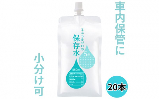 水 保存水 ミネラルゼロの5年保存水 550mL×20本 (10本入り1箱×2) 非常用 備蓄水 赤ちゃん用ミルクに利用 アルミパウチ容器 長期保存 子ども 子供 高齢者 ペット 手洗い 災害時 防災対策 密閉容