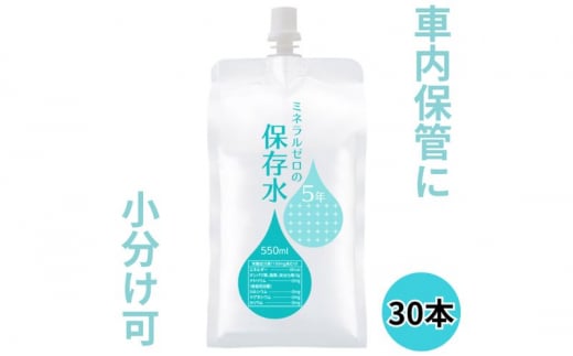 水 保存水 ミネラルゼロの5年保存水 550mL×30本 1箱 非常用 備蓄水 赤ちゃん用ミルクに利用 アルミパウチ容器 アルミパウチ容器 長期保存 子ども 子供 高齢者 ペット 手洗い 災害時 防災対策