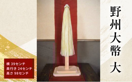 野州大幣 大 |ご奉納用 大幣 おおぬさ 大幣 祓幣 麻 魔除け 神聖 縁起物 お供え 神社 ご奉納品 存在感 インテリア コンパクト 桧 自然な質感 神棚 飾り棚 耐久性 厳選 最高品質 職人 栃木県