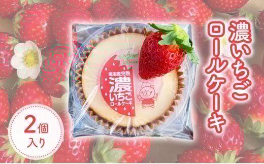 ロールケーキ 濃いちごロールケーキ 2個入り | イチゴ スイーツ デザート とちおとめ 苺 いちご おやつ 菓子 お菓子 洋菓子 ケーキ 濃厚 贅沢 ふわふわ いちごクリーム 鹿沼市 栃木県 米粉ス