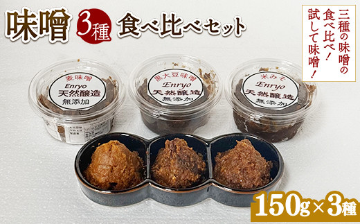 味噌3種食べ比べセット (150g×3個) ※離島への配送不可栃木県鹿沼市5000調味料・油味噌