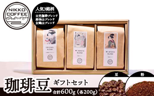 【粉】コーヒー豆 200g ×3銘柄 ギフトセット ※北海道・沖縄・離島への配送不可栃木県鹿沼市21000お茶・飲料コーヒー・紅茶