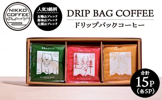 ドリップバックコーヒー 3銘柄(15パック入り)ギフトセット ※北海道・沖縄・離島への配送不可栃木県鹿沼市12000お茶・飲料コーヒー・紅茶