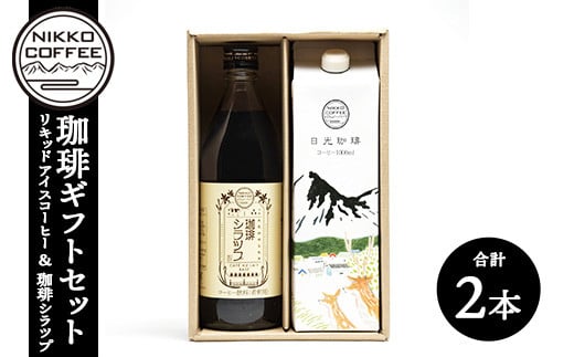リキッドアイスコーヒー+オリジナルカフェオレベース「珈琲シラツプ」(各1本入) ギフトセット ※北海道・沖縄・離島への配送不可栃木県鹿沼市13000お茶・飲料コーヒー・紅茶