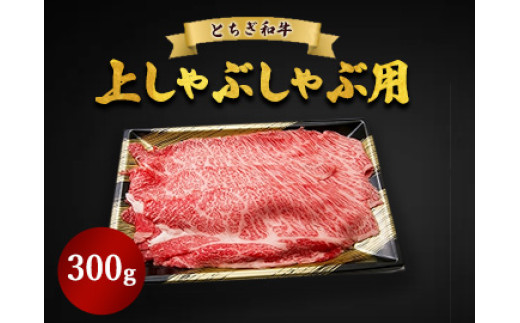 とちぎ和牛 上しゃぶしゃぶ用 300g栃木県鹿沼市18000肉牛肉