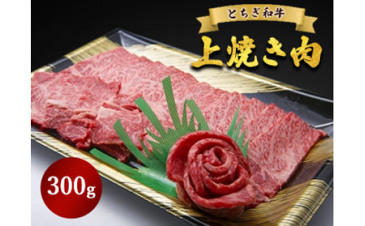 とちぎ和牛 上焼き肉用 300g栃木県鹿沼市18000肉牛肉