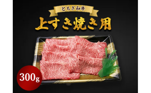 とちぎ和牛 上すき焼き用 300g栃木県鹿沼市18000肉牛肉