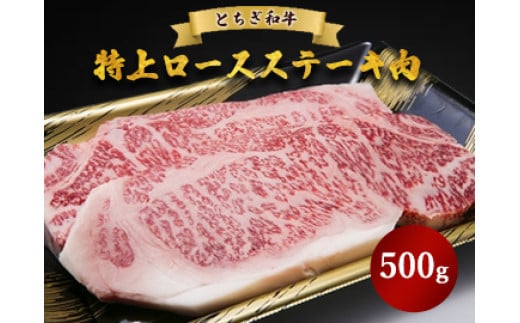 とちぎ和牛 特上ロースステーキ肉 500g栃木県鹿沼市36000肉牛肉