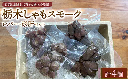 栃木しゃもスモーク レバー・砂肝セット ※離島への配送不可栃木県鹿沼市11000肉鶏肉