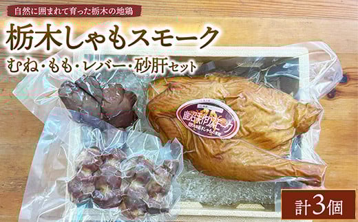 栃木しゃもスモーク むね・もも・レバー・砂肝セット ※離島への配送不可栃木県鹿沼市22000肉鶏肉