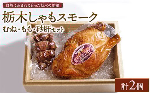 栃木しゃもスモーク むね・もも・砂肝セット ※離島への配送不可栃木県鹿沼市19000肉鶏肉