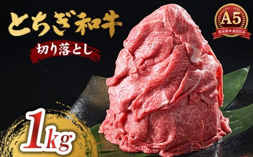 とちぎ和牛 A5 切り落とし 1kg【栃木県共通返礼品・栃木県産】 | 肉 牛肉 和牛 国産 切り落とし 栃木県 鹿沼市栃木県鹿沼市18000肉牛肉