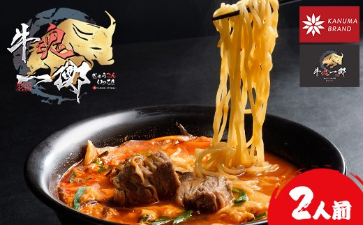かぬまブランド認定 鹿沼カルビラーメン カルビが生む極上の「旨味」 牛魂一擲(Gyukon Itteki)カルビラーメン 2人前栃木県鹿沼市9000麺ラーメン