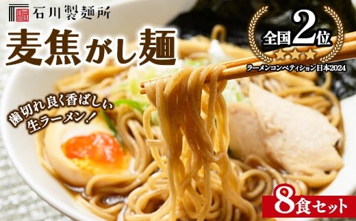 【全国2位受賞!】麦焦がし麺8食セット ※離島への配送不可栃木県鹿沼市11000麺ラーメン