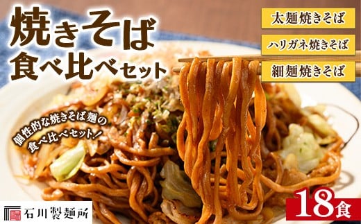 焼きそば食べ比べセット18食 ※離島への配送不可栃木県鹿沼市13000麺その他 麺