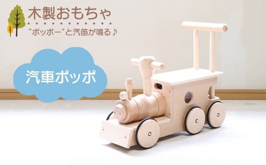 木製おもちゃ 汽車ポッポ栃木県鹿沼市99000雑貨・日用品おもちゃ・ぬいぐるみ