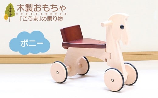 木製おもちゃ ポニー栃木県鹿沼市63000雑貨・日用品おもちゃ・ぬいぐるみ
