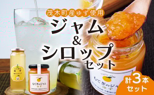 もてぎのゆずジャム 160g×2本 / もてぎのゆずシロップ 260g×1本 保存料・着色料・香料不使用 |  ゆず 柚子 ジャム シロップ 果実 フルーツ 手作り 果肉 朝食 トースト パン ヨーグルト 詰め合わ