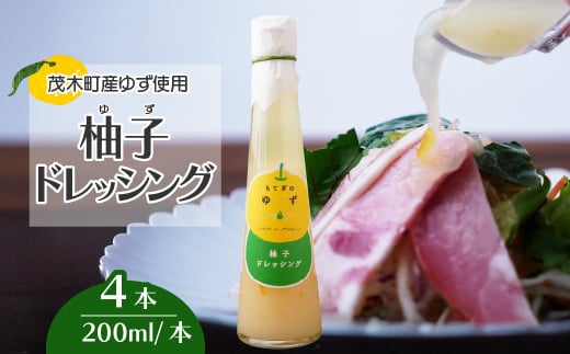 茂木産ゆずを使用! ドレッシング 200ml×4本 保存料・着色料・香料不使用 | ゆず 柚子 果汁 ドレッシング 調味料 無着色 保存料 不使用 サラダ 野菜 ノンオイル ヘルシー マリネ カルパッチ
