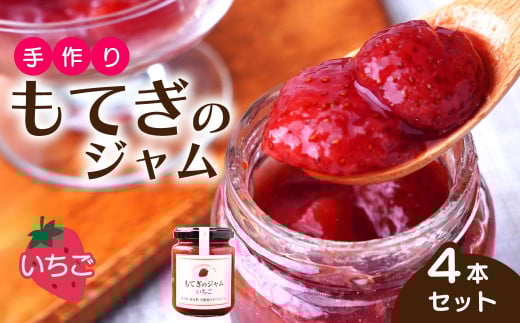 茂木産いちごを100%使用!いちごジャム 160g×4本 保存料・着色料・香料不使用| いちご イチゴ 苺 果実 フルーツ 手作り 果肉 朝食 トースト パン ヨーグルト 詰め合わせ 保存料 着色料 不使