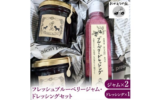 栃木県市貝町 「おかえりの丘」 フレッシュブルーベリージャム・ドレッシングセット◇ | 無農薬 農薬不使用 ギフト プレゼント 栃木県栃木県市貝町11000鍋セット・総菜・加工食品ジャ