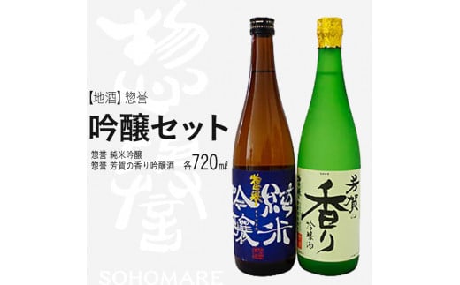 【地酒】惣誉 吟醸セット | 酒 お酒 ギフト プレゼント  ※離島への配送不可栃木県市貝町15000酒・アルコール日本酒