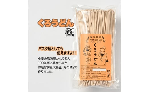 くろうどん 極細 6束入◇ ≪饂飩 無農薬 栃木県産 小麦≫栃木県市貝町8000麺うどん