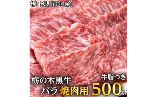 栃木県市貝町産 栃の木黒牛バラ焼肉  ※離島不可(北海道、沖縄本島は配送可能)≪牛肉 国産 おうちごはん やきにく ご褒美 冷凍 記念日 ギフト プレゼント 贅沢≫栃木県市貝町20000肉牛