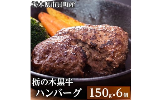 栃木県市貝町 栃の木黒牛ハンバーグ ※離島不可(北海道、沖縄本島は配送可能)≪牛肉 国産 おうちごはん ご褒美 冷凍 記念日ギフト プレゼント 贅沢≫栃木県市貝町20000肉牛肉