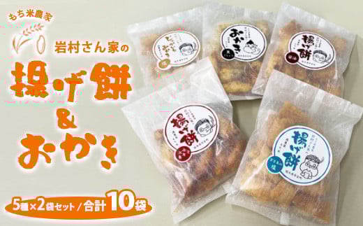もち米農家 岩村さん家の揚げ餅&おかき5種×2袋セット|詰め合わせ 食べ比べ 国産 せんべい 煎餅 米菓 おやつ おかし お菓子 栃木県市貝町栃木県市貝町12000菓子・スイーツ煎餅・おかき