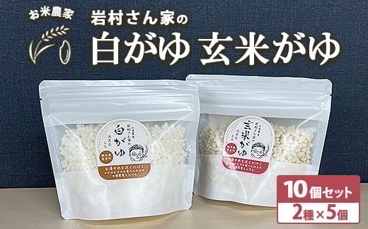 お米農家 岩村さん家の白がゆ 玄米がゆ 10個セット(2種×5個 )|おかゆ お粥 減農薬お米 減農薬玄米 備蓄食 緊急非常食 保存食 介護食 離乳食 常温保存 栃木県市貝町栃木県市貝町9000鍋セッ