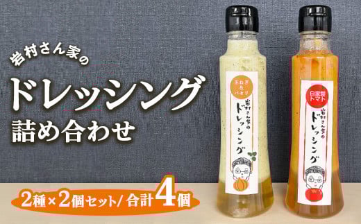 岩村さん家のドレッシング 詰め合わせ 2種×2個セット (玉ねぎ&パセリ・自家製トマト )| サラダ ドレッシング ソース 調味料 詰め合わせ 栃木県市貝町栃木県市貝町8000調味料・油ドレッ