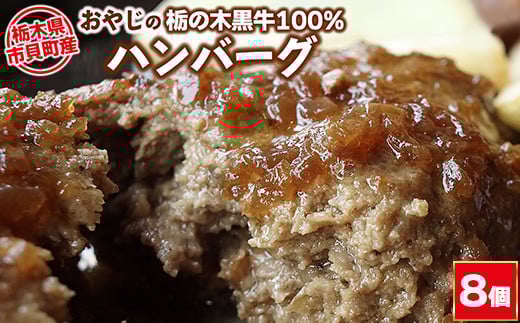 栃木県市貝町産  おやじの「栃の木黒牛」100%ハンバーグ 180g×8個 | 冷凍 肉 お肉 ハンバーグ栃木県市貝町22000肉加工肉(ハム・ソーセージ等)