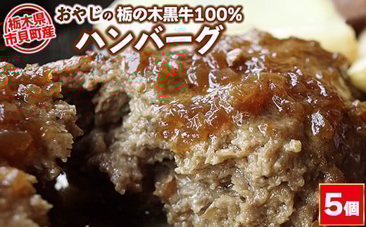 栃木県市貝町産  おやじの「栃の木黒牛」100%ハンバーグ 180g×5個 | 冷凍 肉 お肉 ハンバーグ栃木県市貝町14000肉加工肉(ハム・ソーセージ等)