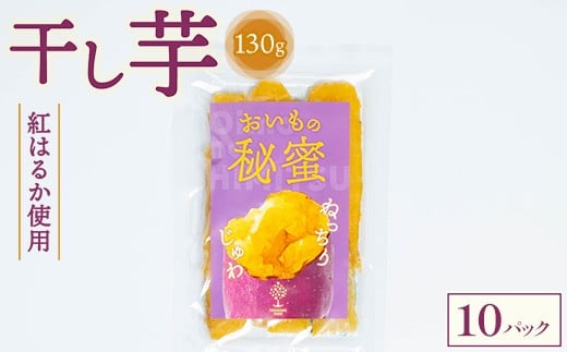 干し芋 130g×10パック ※2025年12月上旬〜2026年4月下旬頃に順次発送予定栃木県市貝町27000菓子・スイーツその他 和菓子