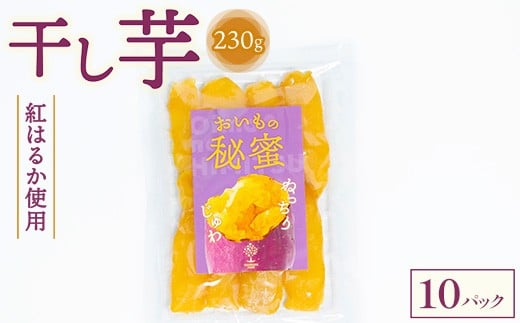 干し芋 230g×10パック ※2025年12月上旬〜2026年4月下旬頃に順次発送予定栃木県市貝町44000菓子・スイーツその他 和菓子