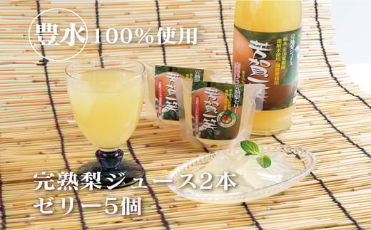 梨ジュース2本・ゼリー×5セット≪ナシジュース 梨ゼリー 果汁100% なし ナシ フルーツ 果物 ギフト 贈り物≫◇栃木県芳賀町13000お茶・飲料果汁・野菜飲料