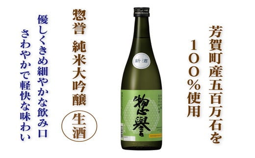 芳賀町産五百万石100%使用 惣誉 純米大吟醸 生酒 ≪酒 お酒 ギフト プレゼント 栃木県≫栃木県芳賀町10000酒・アルコール日本酒